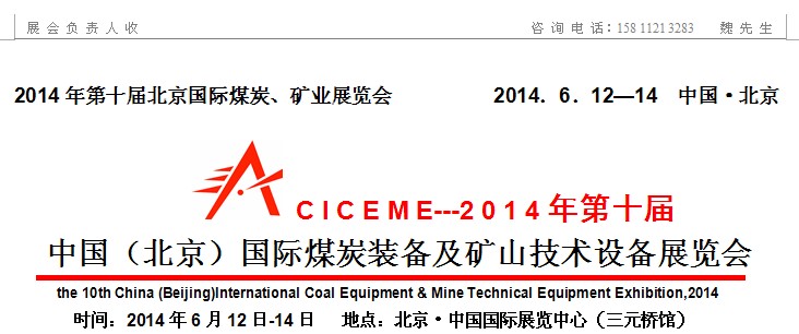 2014第十届中国国际煤炭装备及矿山技术设备展览会