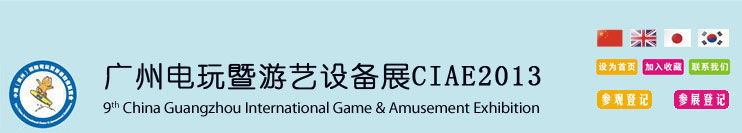 第九届中国（广州）国际电玩暨游艺设备展
