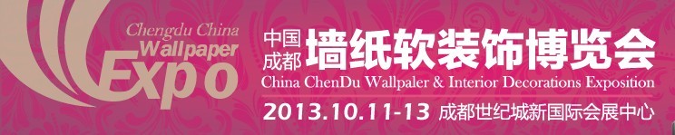 2013中国西部墙纸软装饰博览会