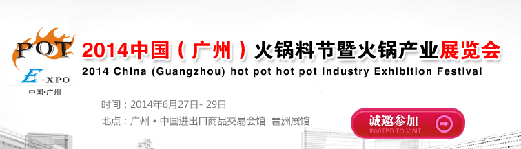 2014中国（广州）火锅料节暨火锅产业展览会
