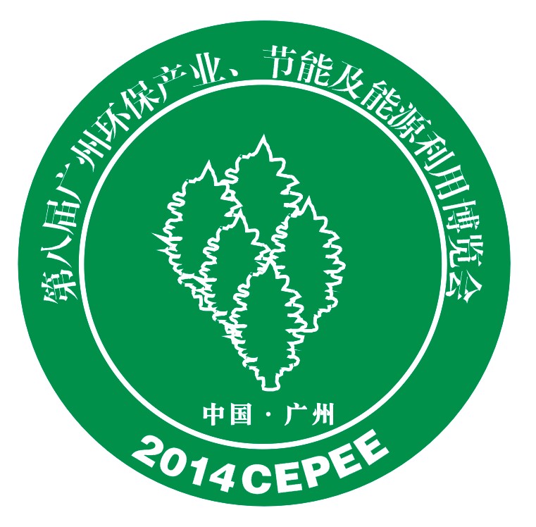 2014第八届中国广州国际环保产业与新能源博览会