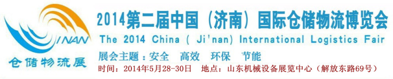 2014第二届中国(济南)国际仓储物流博览会