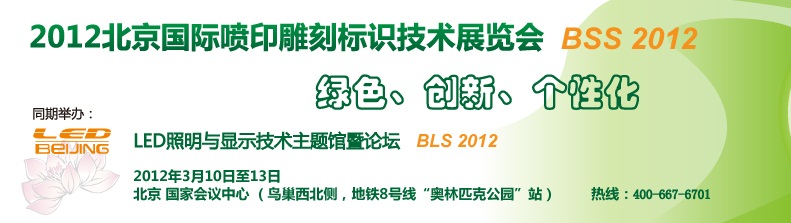 2012北京国际喷印雕刻标识技术展览会