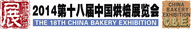 2014第十八届中国烘焙展览会（CBE）