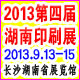 2013第四届湖南印刷技术及器材展览会