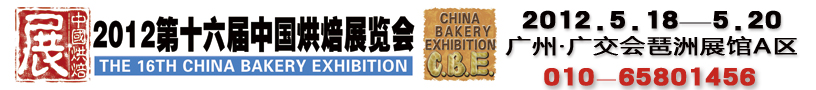 第十六届中国烘焙展览会(The 16th China Bakery Exhibition 2012)
