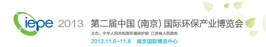 第二届中国（南京）国际环保产业博览会