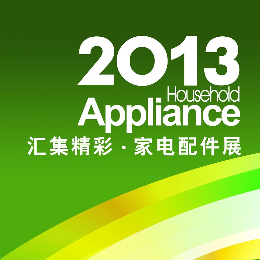 2013第五届中国广州国际家电配件采购展览会