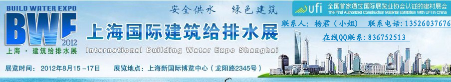 2012中国上海国际建筑给排水展览会