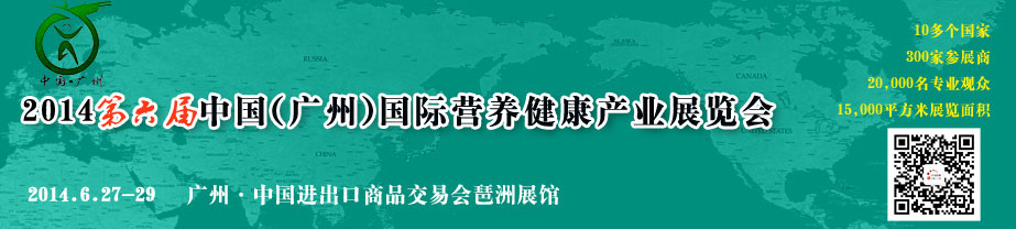 2014第六届中国(广州)国际营养健康产业展览会