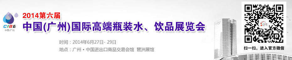 2014第六届中国(广州)国际高端瓶装水、饮品展览会