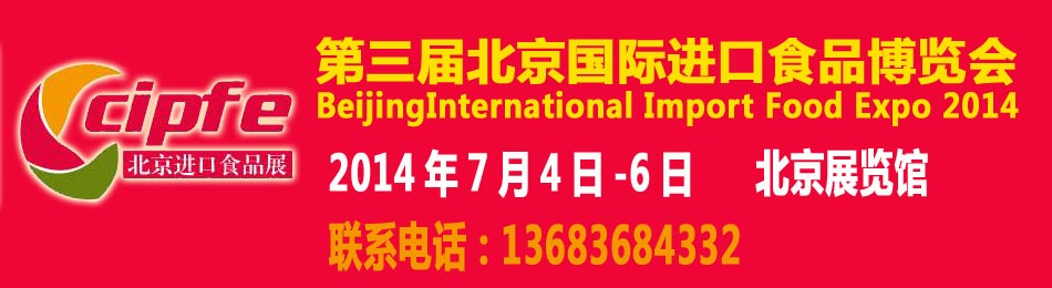 2014第三届北京国际进口食品博览会