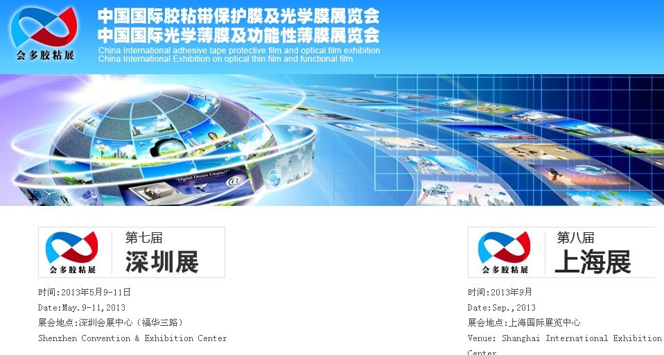 2013年第七届中国(深圳)国际胶粘带保护膜及光学膜展览会