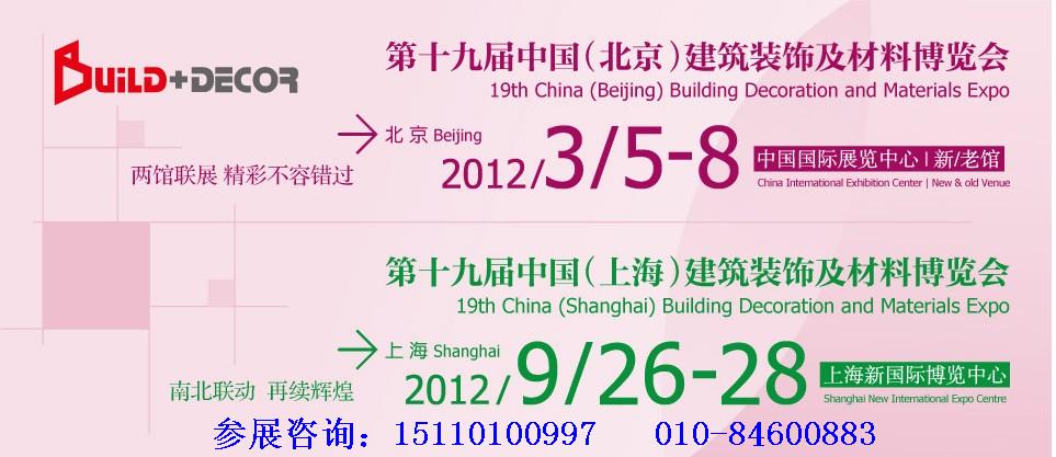2012第十九届中国（北京）国际建筑装饰及材料博览会