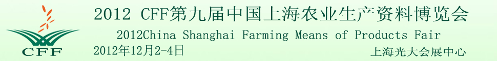 2012CFF第九届中国上海国际农药及农化植保展览会