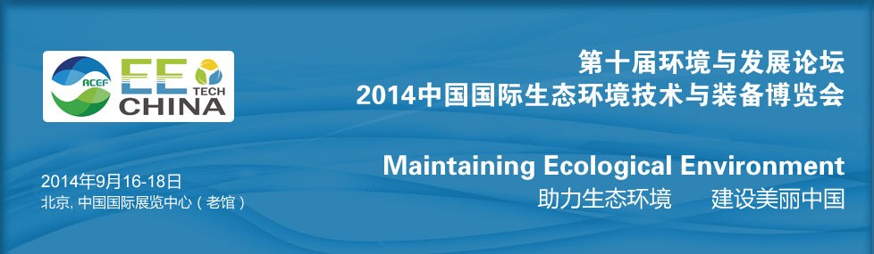 2014中国国际生态环境技术与装备博览会
