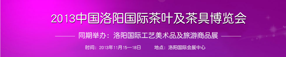 2013中国洛阳国际茶叶及茶具博览会