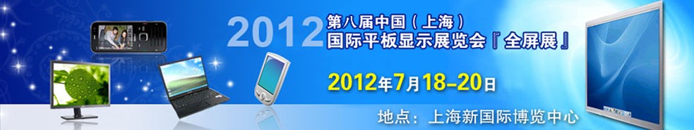 2012第八届中国（上海）国际平板显示展览会―全屏展