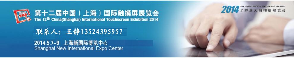 2014第十二届中国（上海）国际触摸屏展览会『全触展』