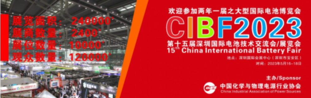 第十五届深圳国际电池技术交流会/展览会(CIBF2023)
