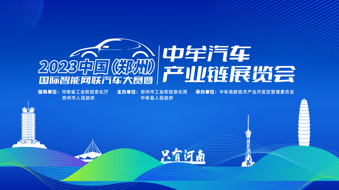 “粽”享盛会  中牟汽车产业链展览会6月21日开幕