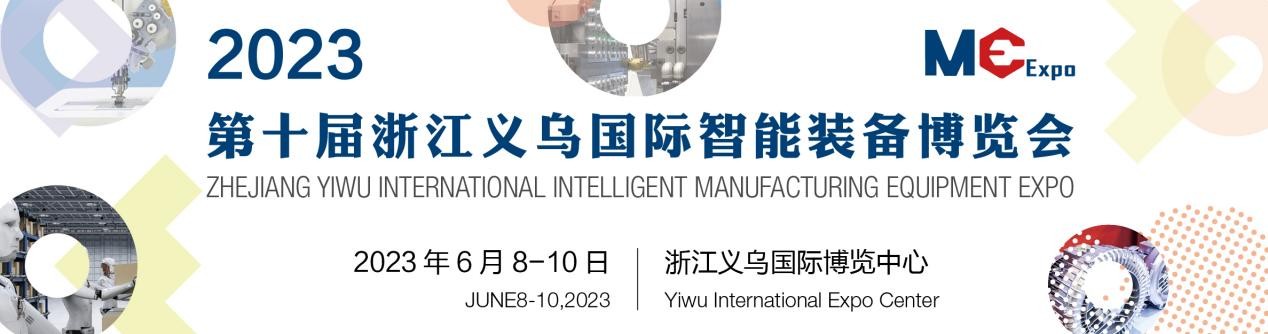 2023浙江义乌国际智能装备博览会盛装启幕