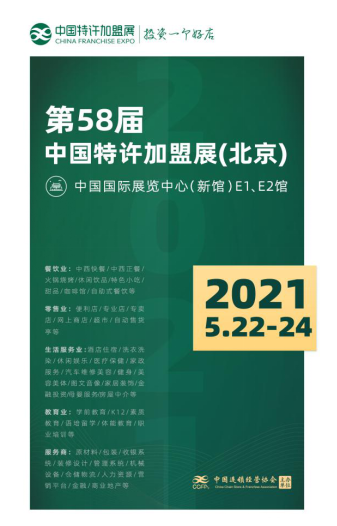 中国特许加盟展：2021北京站