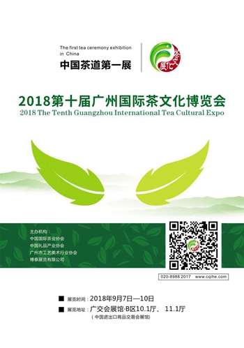 2018广州茶文化博览会