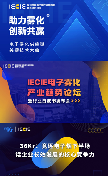 2021深圳电子烟展IECIE