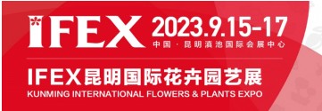 2023昆明花展|花卉展会|云南花卉展