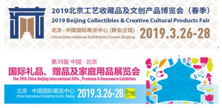 2019北京国际礼品家居展