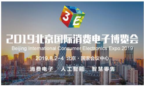 3E・2019北京国际消费电子展