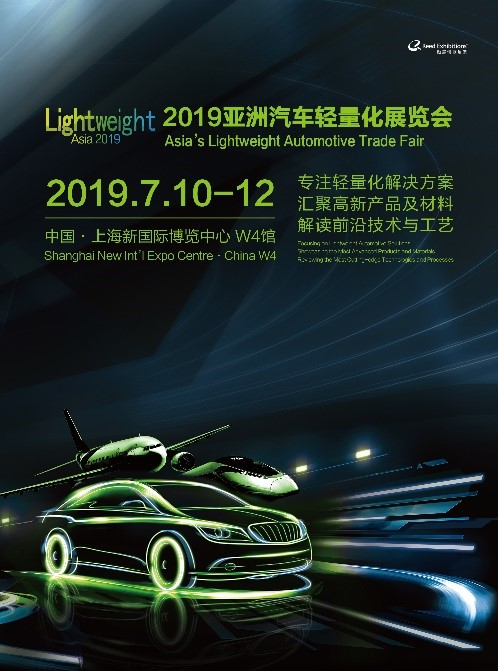 2019亞洲汽車輕量化展覽會（活動效果圖，一切以實際公布為準）