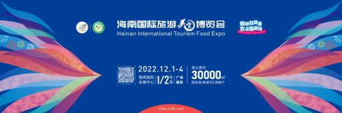 2022(第八届)海南国际旅游美食博览会