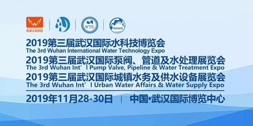 2019第三届武汉国际水科技博览会11月在汉举办