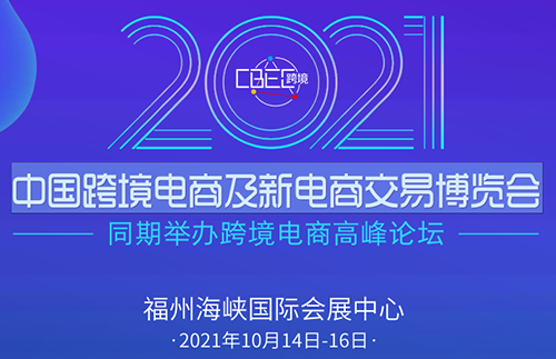 2021中国跨境电商及新电商交易博览会启动仪式在京圆满召开
