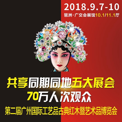 2018广州工艺美术古典红木展