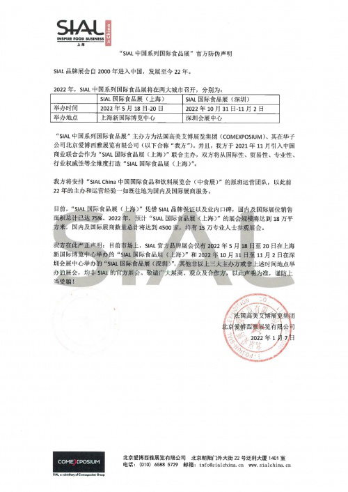 “SIAL中國係列國際食品展”官方防偽聲明