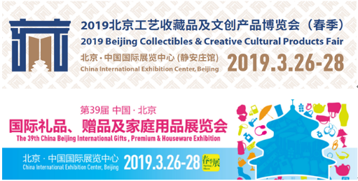 2019北京春季礼品展
