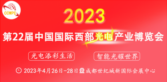 2023光电展会|成都光博会|2023西部光博会