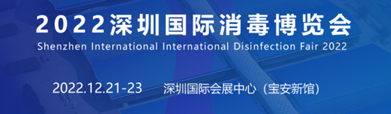 2022深圳国际消毒博览会将于12月21日举行