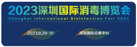 深圳國(guó)際消毒博覽會(huì)將于2023年8月29日舉辦