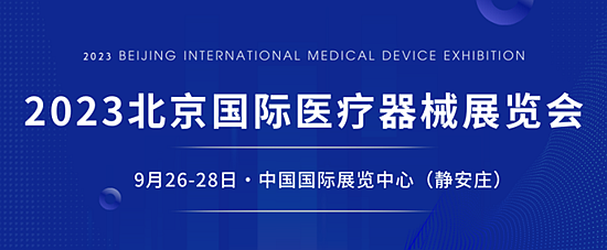 2023北京國(guó)際醫(yī)療器械展9月26日啟幕(附參觀指南)