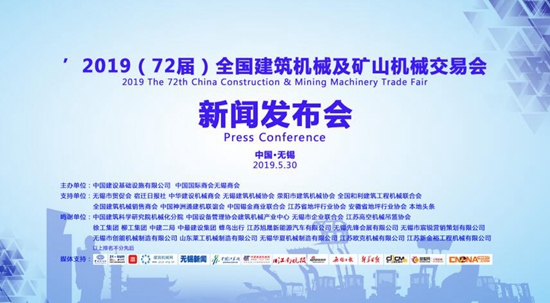 2019全國建筑機(jī)械及礦山機(jī)械交易會(huì)新聞發(fā)布隆重召開