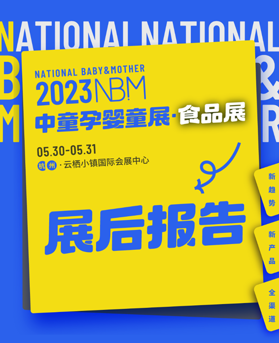 2023NBM中童孕嬰童展報告重磅出爐！2024NBM精彩繼續(xù)