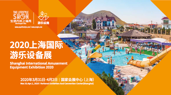 2020上海國際遊樂設備展