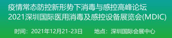2021深圳医用消毒及感控设备展12月21日启幕