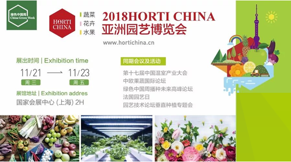 2018HORTI CHINA亞洲園藝博覽會將在上海舉行