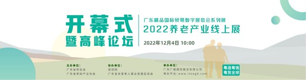 2022年广东精品国际贸易数字展览会系列展-养老产业线上展