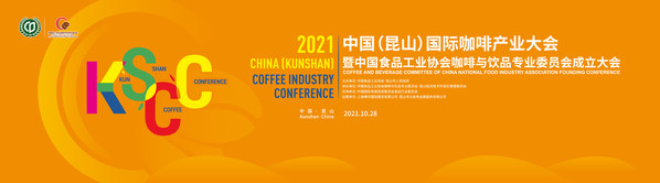 2021中国（昆山）国际咖啡产业大会暨中国食品工业协会咖啡与饮品专业委员会成立大会